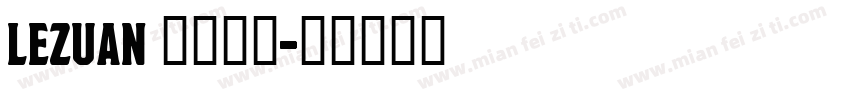 LEZUAN 勒钻卫浴字体转换